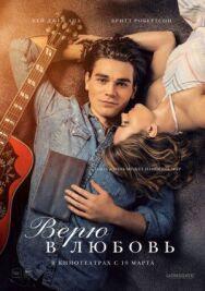 Постер к Верю в любовь смотреть онлайн на HD Rezka