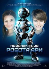 Постер к Робот Ари смотреть онлайн на HD Rezka