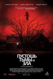 Постер к Пустошь тьмы и зла смотреть онлайн на HD Rezka