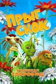 Постер к Прыг Скок в поисках сокровищ смотреть онлайн на HD Rezka