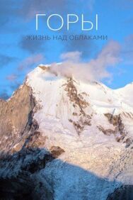 Постер к Горы: Жизнь над облаками смотреть онлайн на HD Rezka