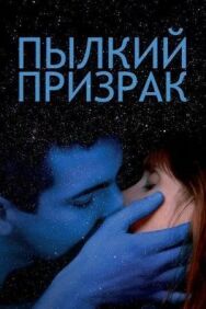 Постер к Пылкий призрак смотреть онлайн на HD Rezka