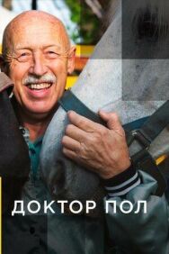 Постер к Доктор Пол смотреть онлайн на HD Rezka