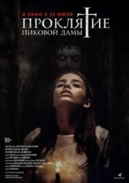 Постер к Проклятие пиковой дамы смотреть онлайн на HD Rezka
