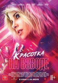 Постер к Красотка на взводе смотреть онлайн на HD Rezka