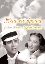 Постер к Жена его брата смотреть онлайн на HD Rezka