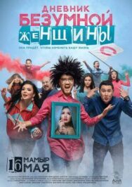 Постер к Дневник безумной женщины смотреть онлайн на HD Rezka
