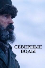 Постер к Северные воды смотреть онлайн на HD Rezka