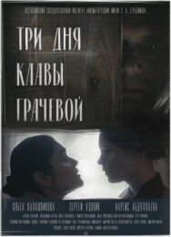 Постер к Три дня Клавы Грачёвой смотреть онлайн на HD Rezka