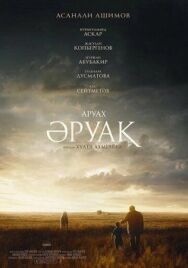 Постер к Аруах смотреть онлайн на HD Rezka