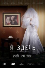 Постер к Я здесь смотреть онлайн на HD Rezka