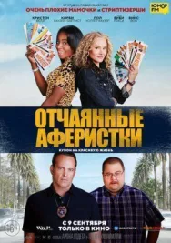 Постер к Отчаянные аферистки смотреть онлайн на HD Rezka