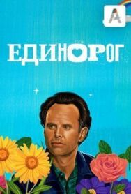 Постер к Единорог смотреть онлайн на HD Rezka