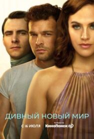 Постер к Дивный новый мир смотреть онлайн на HD Rezka