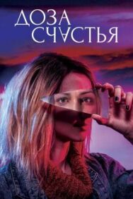 Постер к Доза счастья смотреть онлайн на HD Rezka
