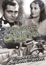 Постер к Ночная сиделка смотреть онлайн на HD Rezka