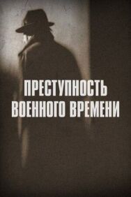 Постер к Преступность военного времени смотреть онлайн на HD Rezka