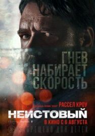 Постер к Неистовый смотреть онлайн на HD Rezka