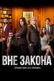 Постер к Вне закона: Правосудие без порядка смотреть онлайн на HD Rezka