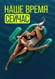 Постер к Наше время сейчас смотреть онлайн на HD Rezka