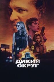 Постер к Дикий округ смотреть онлайн на HD Rezka