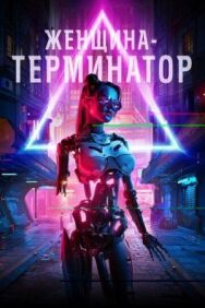 Постер к Женщина-терминатор смотреть онлайн на HD Rezka