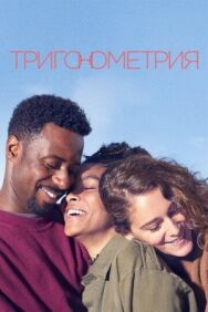 Постер к Тригонометрия смотреть онлайн на HD Rezka