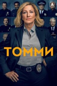 Постер к Томми смотреть онлайн на HD Rezka