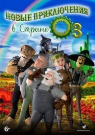 Постер к Новые приключения в стране Оз смотреть онлайн на HD Rezka
