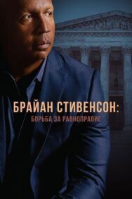 Постер к Брайан Стивенсон: Борьба за равноправие смотреть онлайн на HD Rezka
