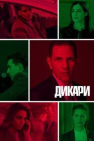 Постер к Дикари смотреть онлайн на HD Rezka