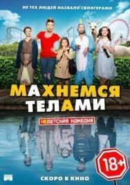Постер к Махнемся телами смотреть онлайн на HD Rezka