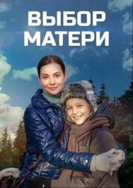 Постер к Выбор матери смотреть онлайн на HD Rezka