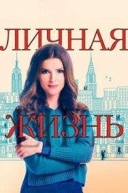 Постер к Личная жизнь смотреть онлайн на HD Rezka