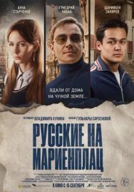 Постер к Русские на Мариенплац (Нартай) смотреть онлайн на HD Rezka