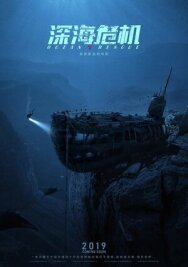 Постер к Спасательная операция в океане смотреть онлайн на HD Rezka
