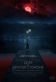 Постер к Дом на другой стороне смотреть онлайн на HD Rezka