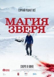 Постер к Магия зверя смотреть онлайн на HD Rezka