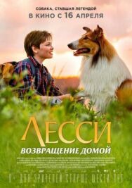 Постер к Лесси. Возвращение домой смотреть онлайн на HD Rezka
