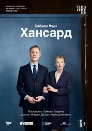 Постер к Хансард смотреть онлайн на HD Rezka