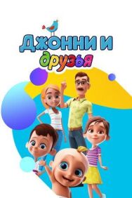 Постер к Джонни и друзья смотреть онлайн на HD Rezka