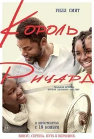 Постер к Король Ричард смотреть онлайн на HD Rezka