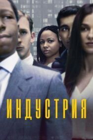 Постер к Индустрия смотреть онлайн на HD Rezka