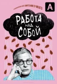 Постер к Работа над собой смотреть онлайн на HD Rezka