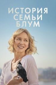 Постер к История семьи Блум смотреть онлайн на HD Rezka