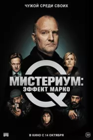 Постер к Мистериум: Эффект Марко смотреть онлайн на HD Rezka