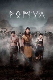 Постер к Ромул смотреть онлайн на HD Rezka