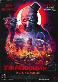 Постер к Ужасающий 2 смотреть онлайн на HD Rezka
