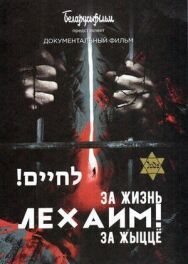 Постер к Лехаим! За жизнь! смотреть онлайн на HD Rezka
