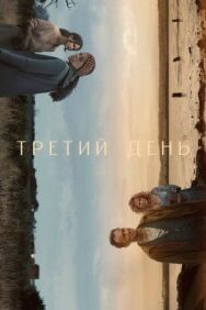 Постер к Третий день смотреть онлайн на HD Rezka